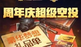 荒野行动最新爆料周年庆,狂欢盛宴，福利大放送！